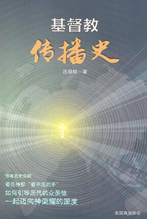 搜索· 莊祖鯤-恩道电子书丨华人基督徒专属的电子书阅读平台
